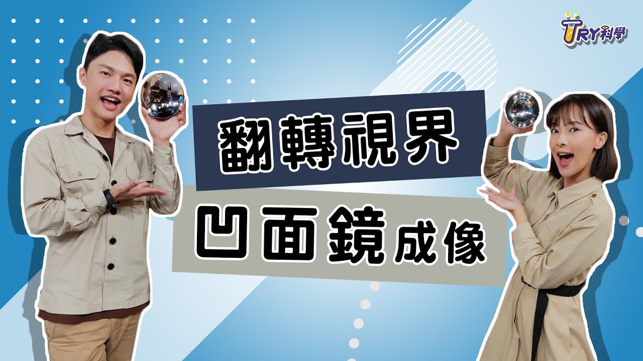 【TRY科學】20210414 - 翻轉視界的凹面鏡,凹面鏡成像,凹面鏡反射,曲面鏡,虛像與實像
