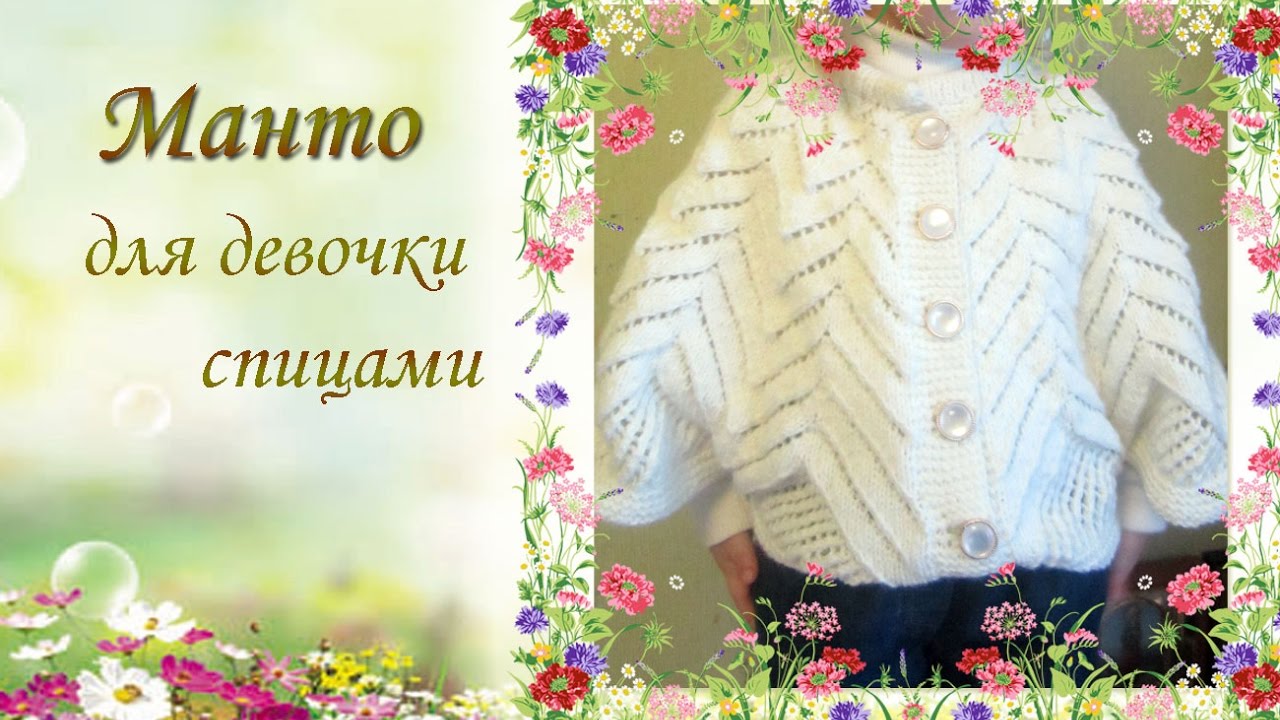 Манто для девочки спицами.