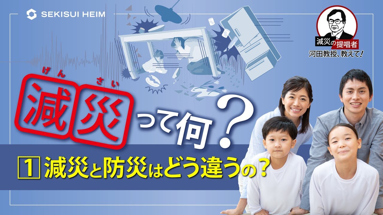 【減災って何？】①減災と防災はどう違うの？～河田教授、教えて！～