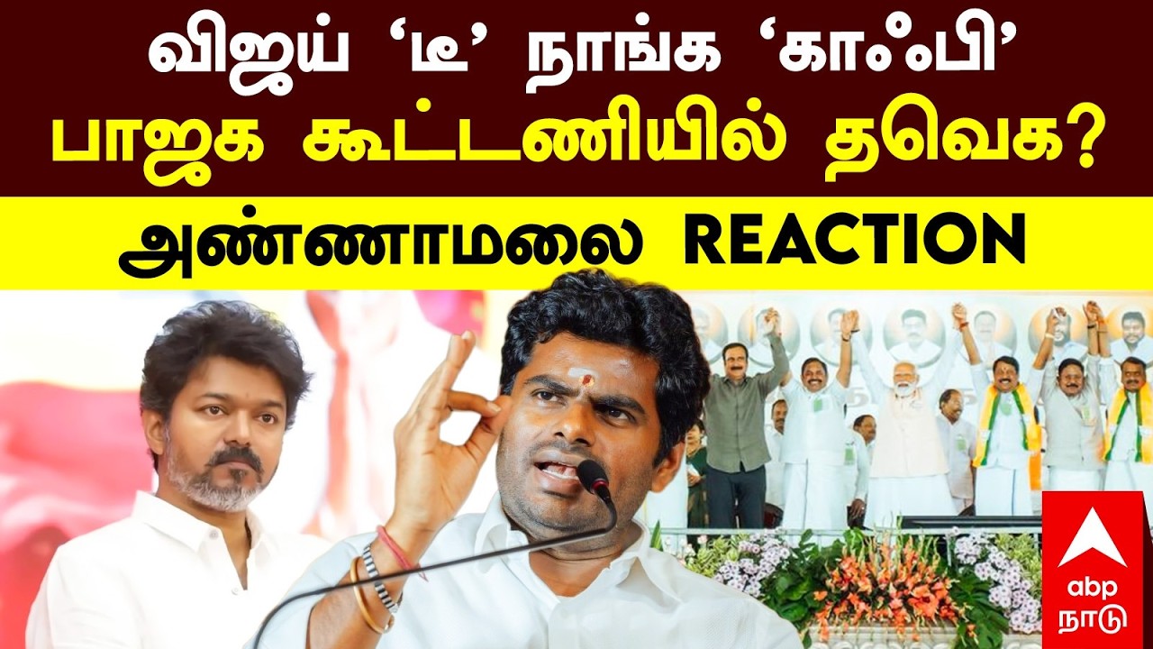 Annamalai on Vijay | விஜய் ’டீ’ நாங்க ’காஃபி’ பாஜக கூட்டணியில் தவெக?அண்ணாமலை REACTION | TVK | BJP