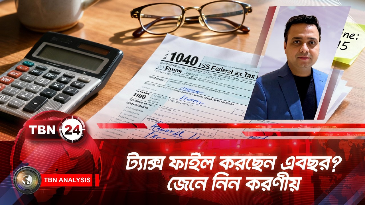 আমেরিকায় ট্যাক্স রিটার্নে যেসকল ডকুমেন্টস প্রয়োজন | US Tax File | TBN24 ANLYS 2224.1