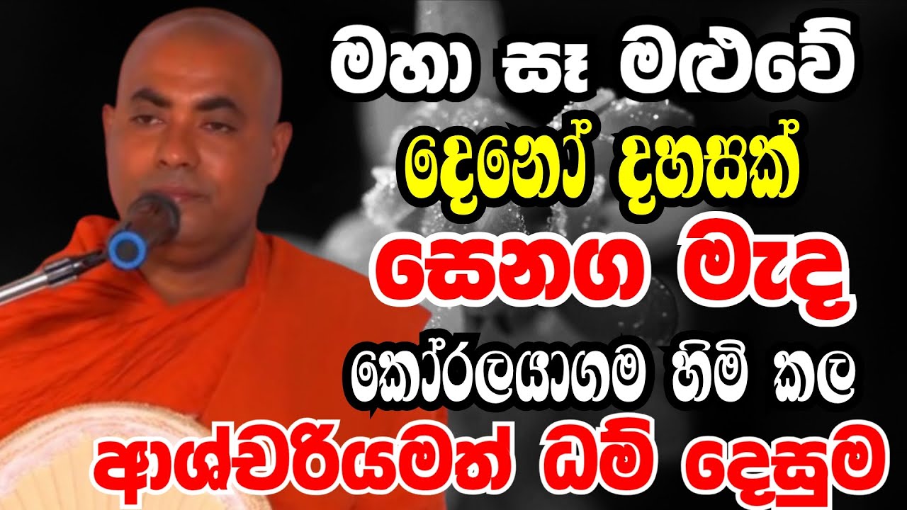 මහා සෑ මළුවේදි මහ සෙනග මැද කෝරලයාගම හිමි කල විශේශ දේශනාව | Ven koralayagama saranathissa thero