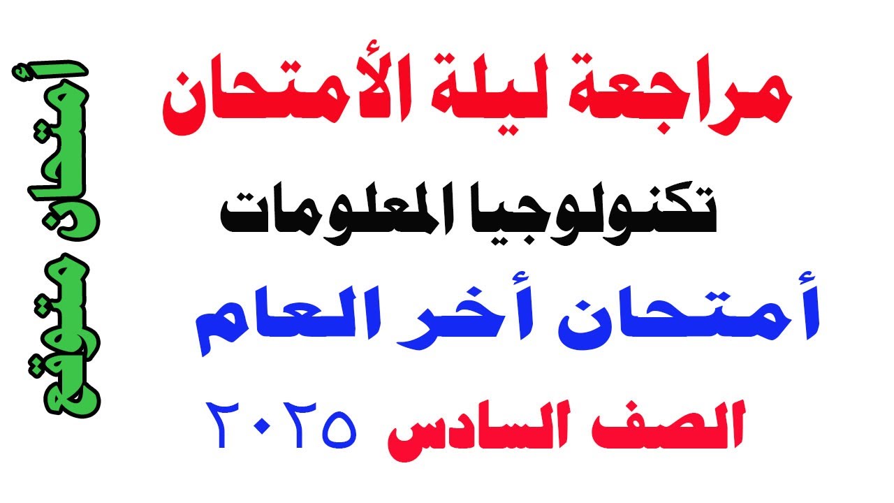 أهم مراجعة وامتحان متوقع في تكنولوجيا المعلومات - الصف السادس | 100% من أسئلة الامتحان هنا!