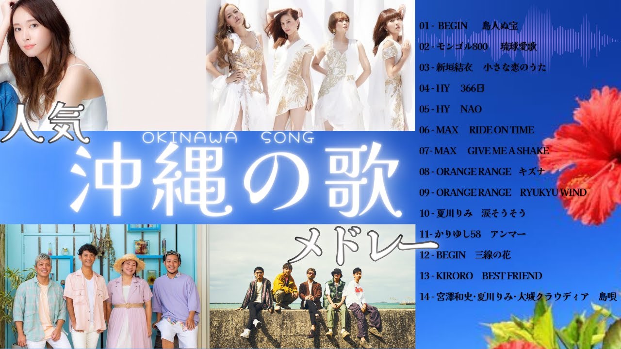 ★沖縄の歌★人気曲･ヒットソングメドレー　ドライブ･旅･BGMで沖縄を聴こう♪　　　#沖縄　#OKINAWA