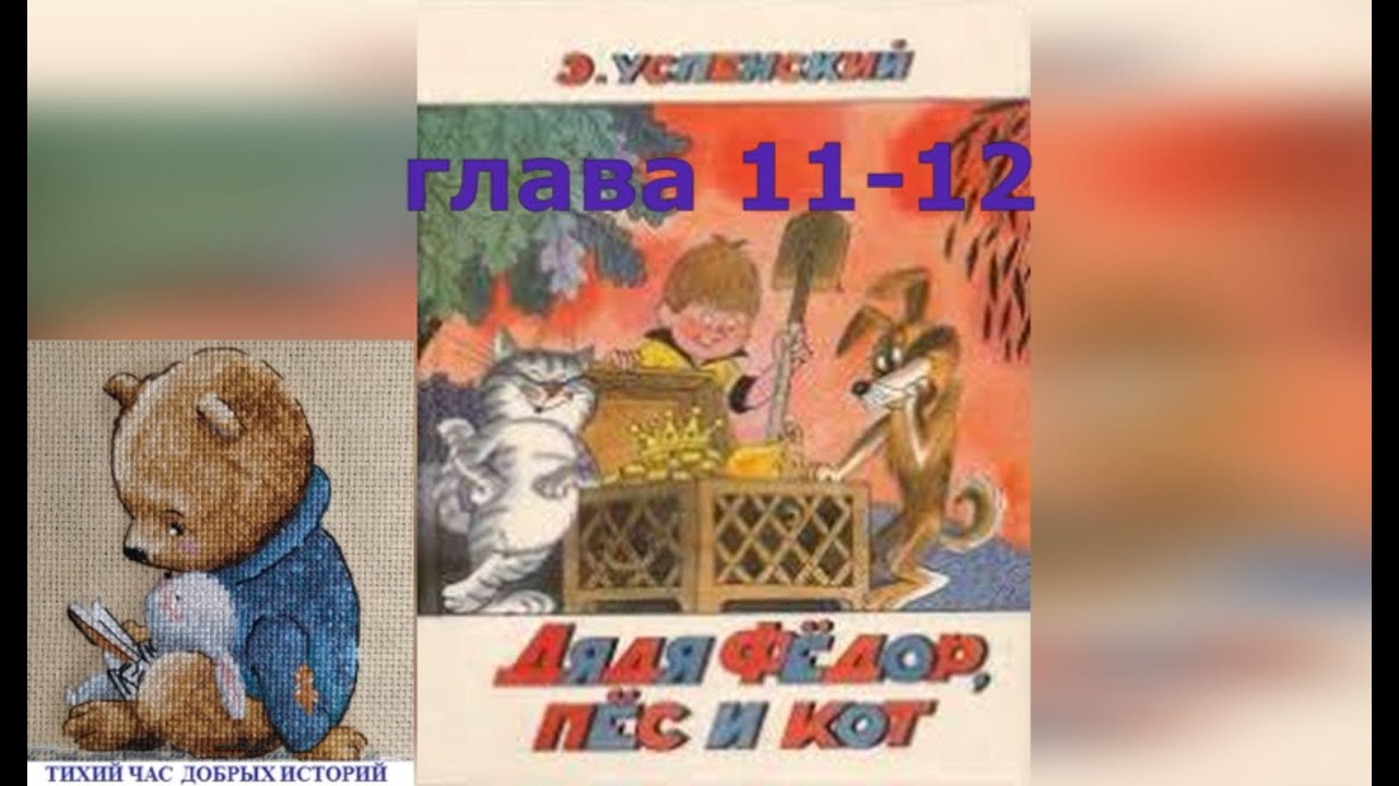Аудиокнига Дядя Фёдор ,Пёс и Кот. Глава 11 и 12. Эдуард Успенский