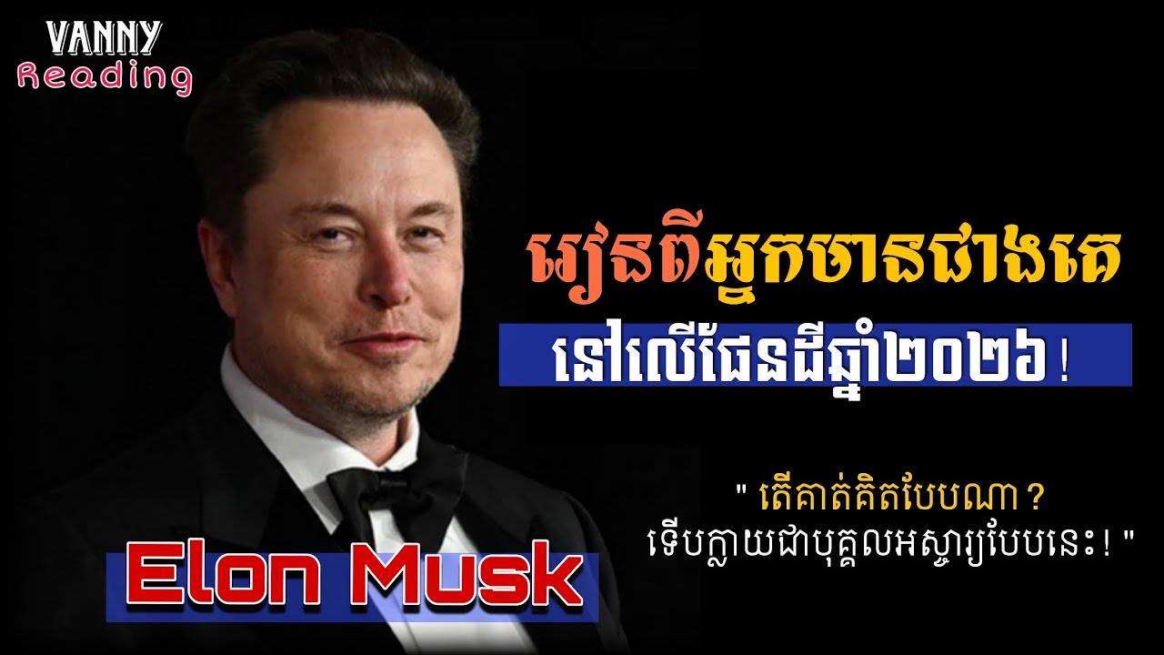 រៀនពីអ្នកមានជាងគេទី១លើលោក | 32 មេរៀនដើម្បីភាពរីកចម្រើន
