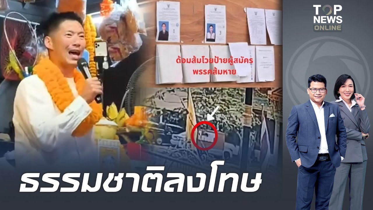 เปิดวงจรปิดนาทีป้ายผู้สมัคร สส.พรรคส้มหายโทษกกต.ว่าถูกกลั่นแกล้ง แท้จริง'อีกา'ดึงทิ้ง