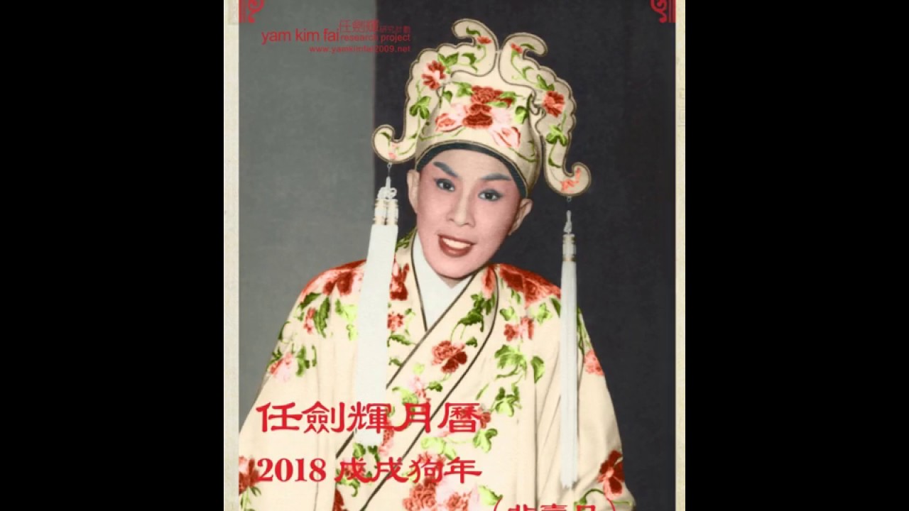 任劍輝年曆 2018 Calendar of Yam Kim Fai