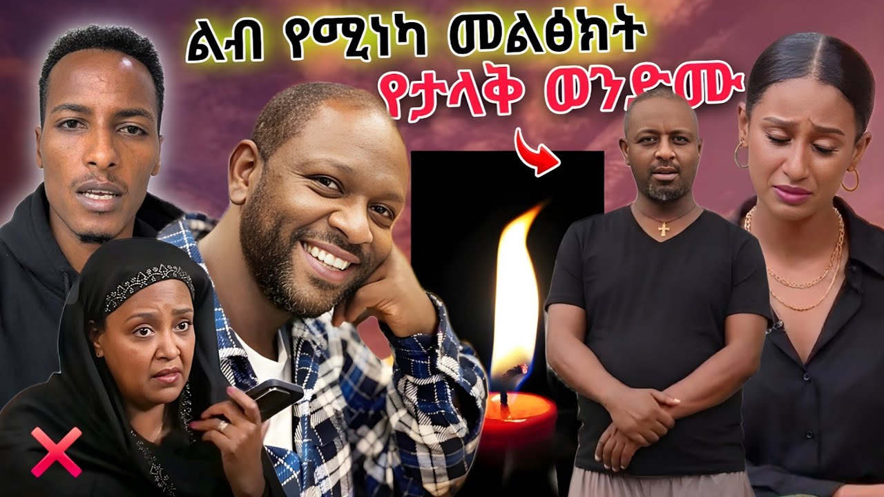 🔴የ ebs tv ነፃነት ወርቅነህ ወንድም አስደንጋጭ መልዕክት 💥የ ማስተር አብነት አስደሳች ዜና