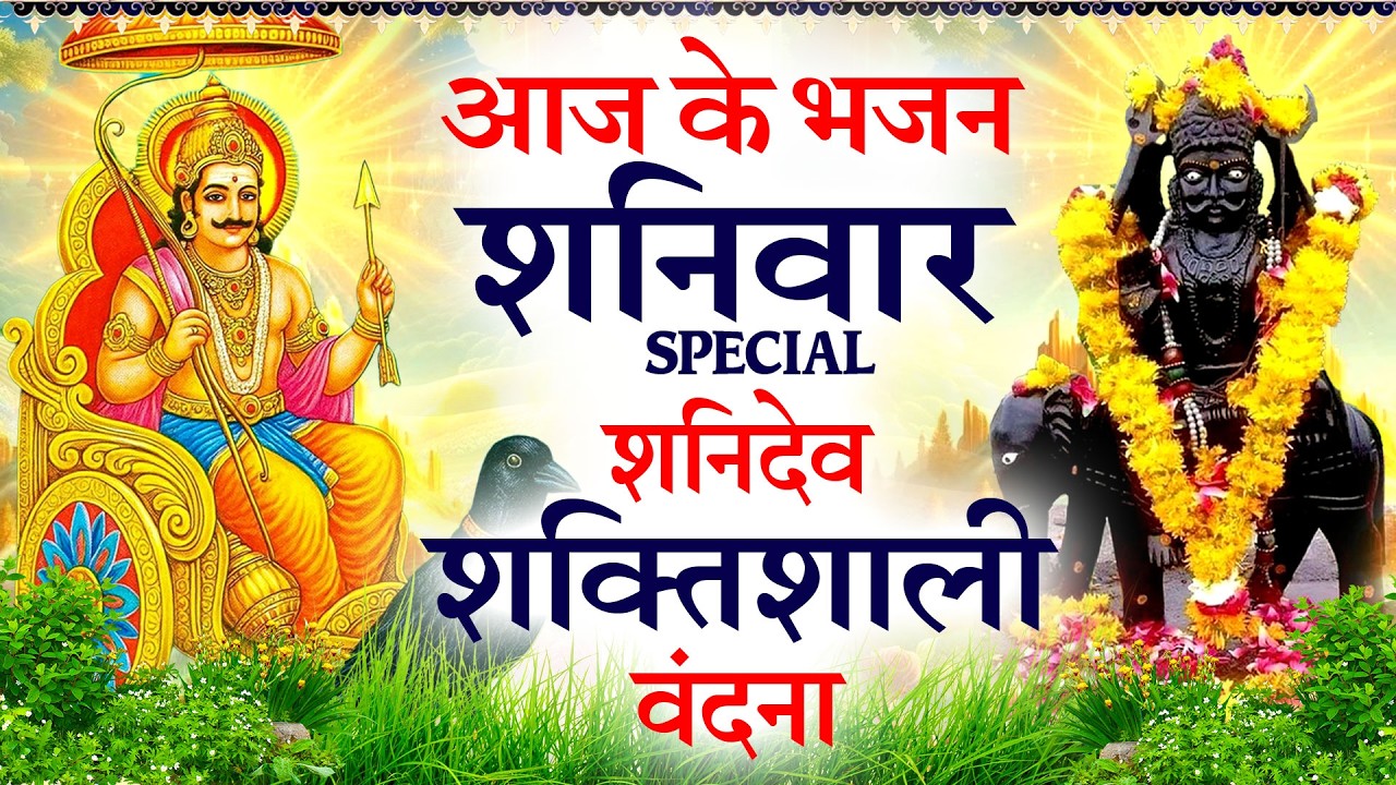 2026 शनिवार Special भजन | शनिदेव गाथा | श्री शनि अमृतवाणी | Shanidev Bhajan |Nonstop Shani Bhajan