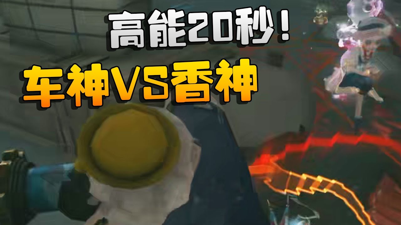 高能20秒！车神VS香神！一个敢翻一个敢拉 | Identity V | アイデンティティV