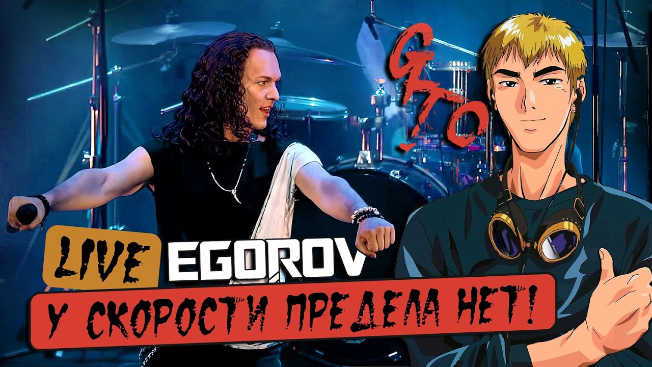 EGOROV (Евгений Егоров), У скорости предела нет (Driver's High - опенинг 