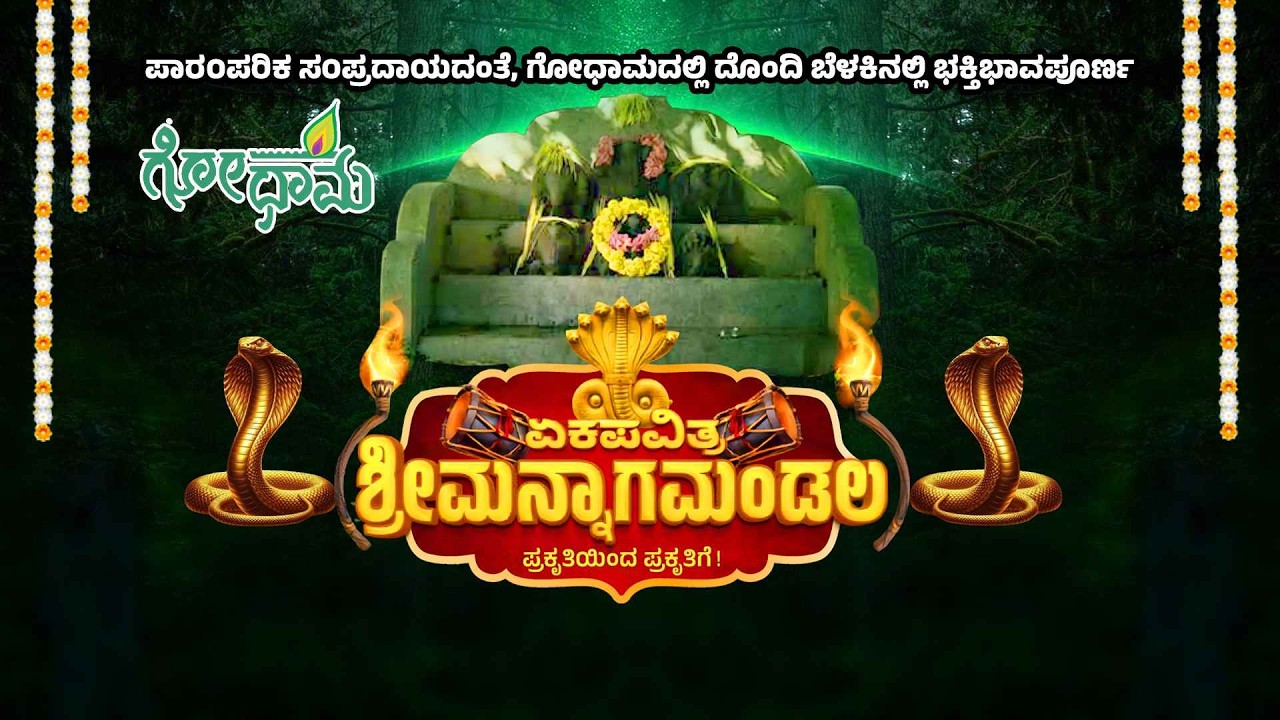 ಮುನಿಯಾಲ್ ಸಂಜೀವಿನಿ ಗೋಧಾಮದ ನಾಗಬನದಲ್ಲಿ -ಏಕ ಪವಿತ್ರ ಶ್ರೀಮನ್ನಾಗಮಂಡಲ