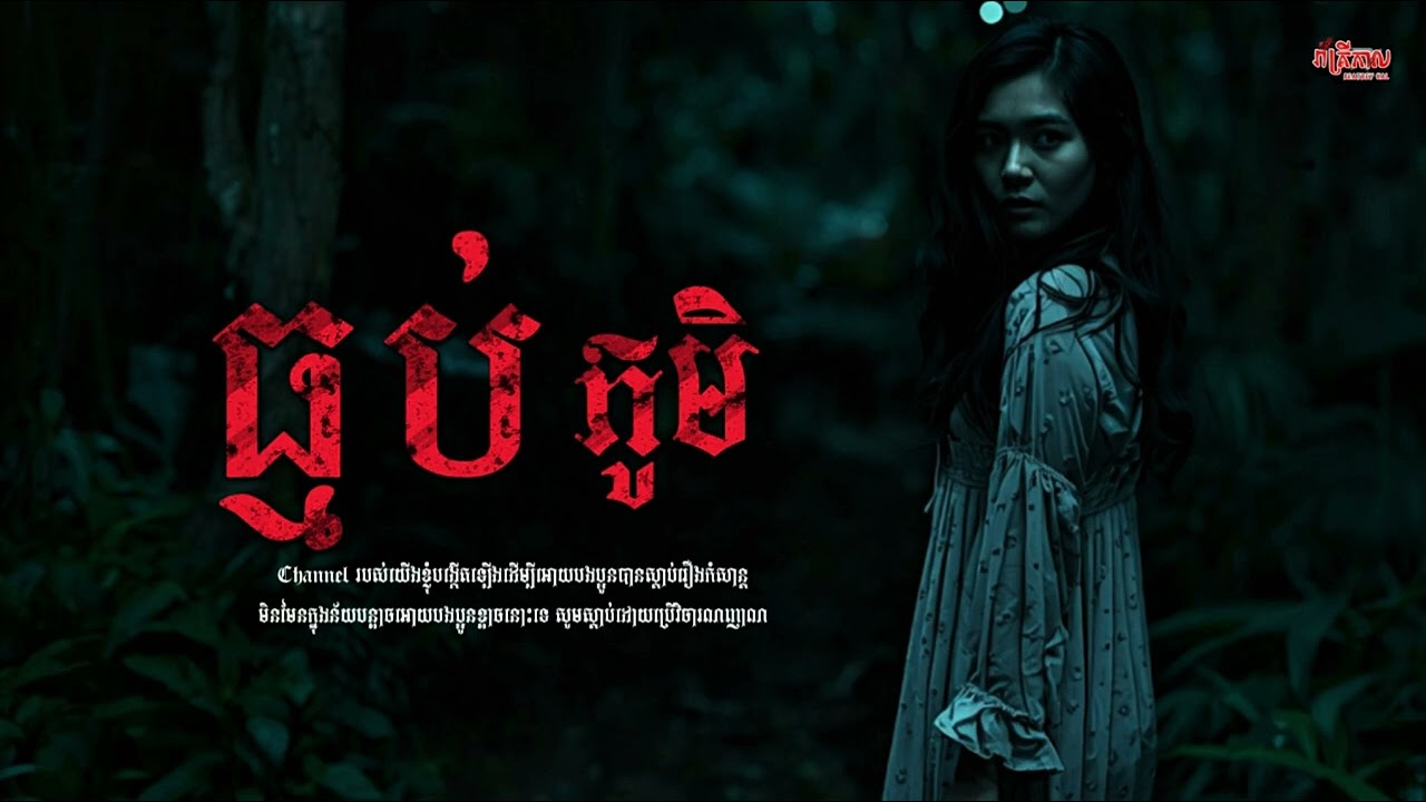 រឿង ធ្មប់ភូមិ || រាត្រីកាល 
