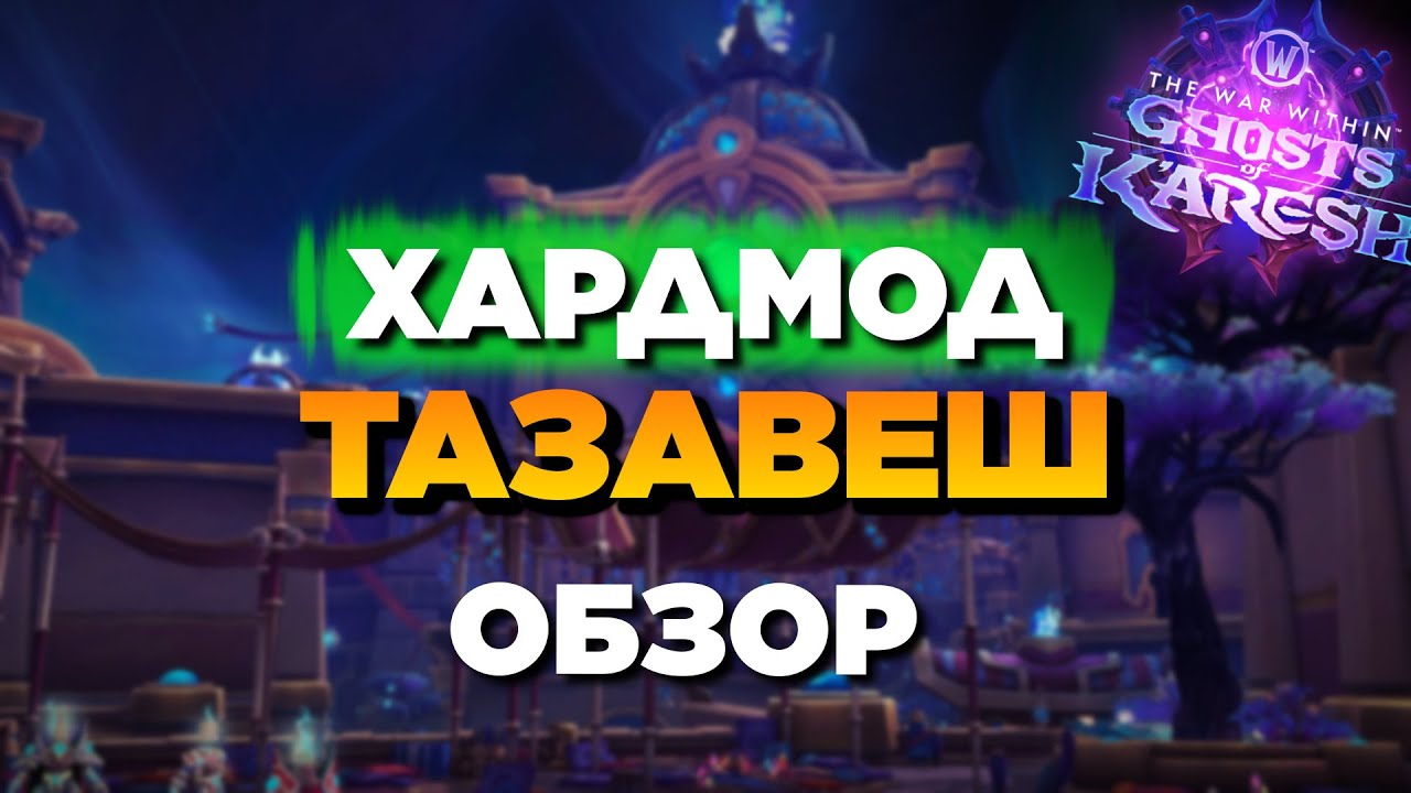 ХАРДМОД ТАЗАВЕШ - Все, что нужно знать в 3 сезоне TWW | Обзор, Тактики, Гайд