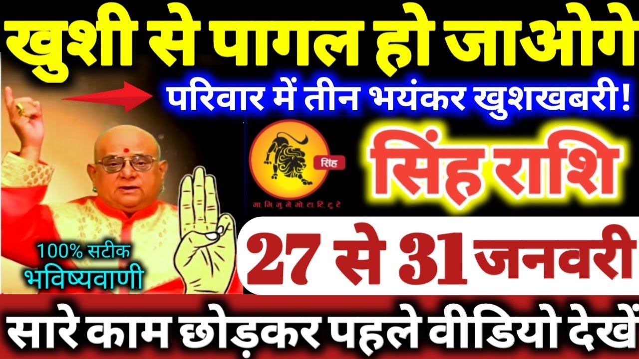 सिंह राशि वालों 27 से 31 जनवरी 2026 खुशी से पागल हो जाओगे, परिवार में 3 भयंकर खुशखबरी Singh Rashifal
