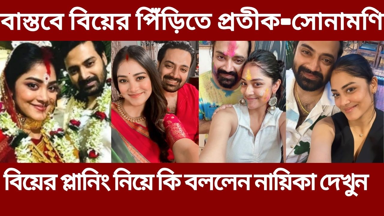 বাস্তবে বিয়ে করতে চলেছেন প্রতীক-সোনামণি! কি বললেন নায়িকা দেখুন | pratik sonamoni going to married