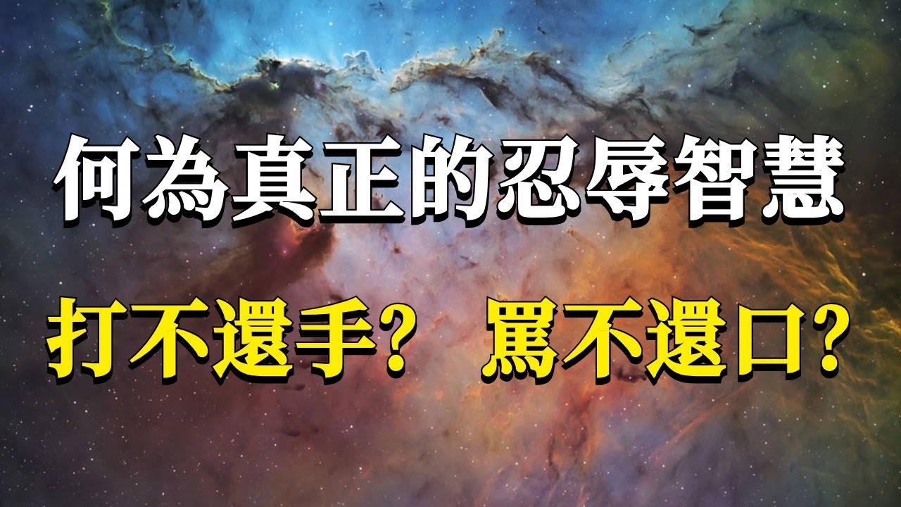 99%的人都誤解了“忍辱”的真實含義！它可不是讓你打不還手，罵不還口！這樣只會讓你受的傷害更大！
