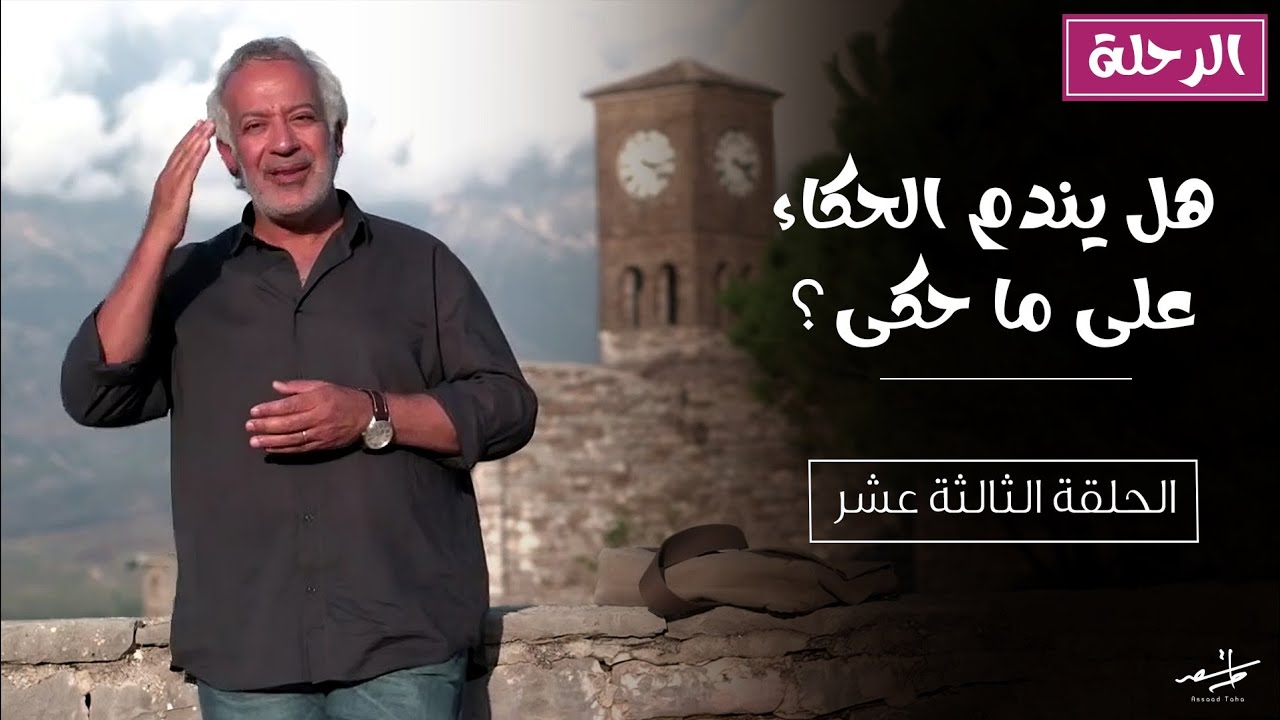 هل يندم الحكاء على ما حكى؟ | الرحلة: الحلقة الثالثة عشر - أسعد طه