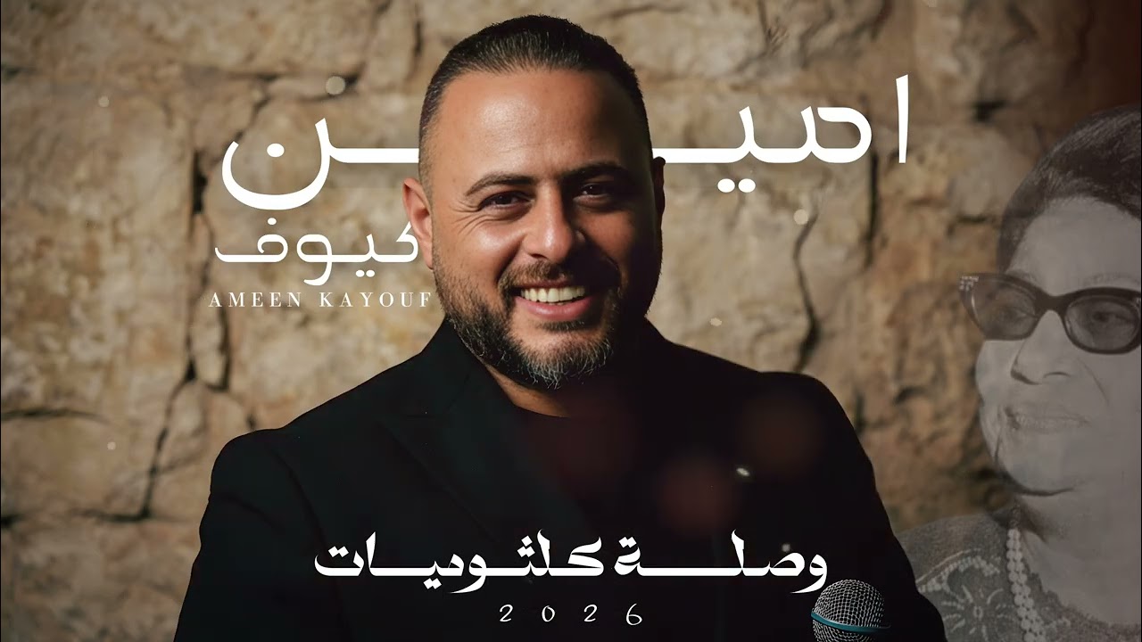 امين كيوف - وصلة كلثوميات - | سيرة الحب | دارت الايام |2026|  Ameen Kayouf