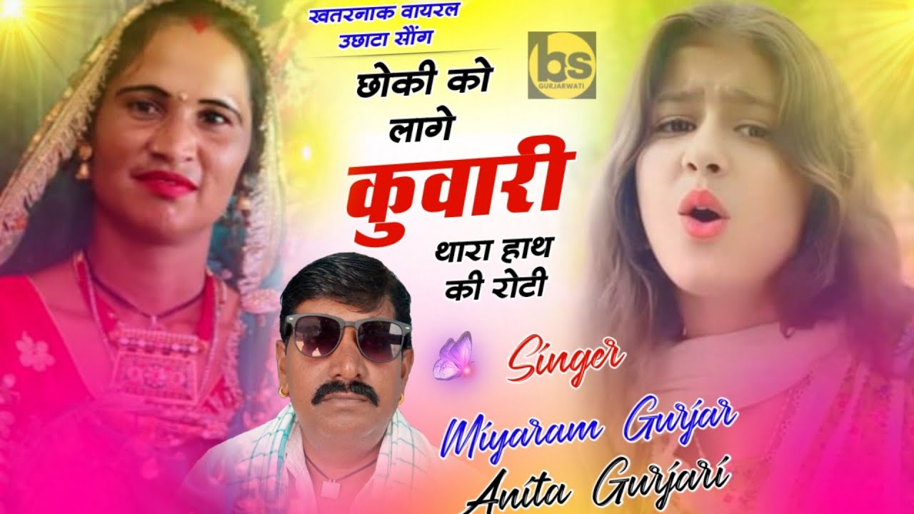 परन्या तू कह दे तो रोटी का मांडून्या मांडू र Singer अनीता गुर्जरी & मियाराम गुर्जर निमोद Deshi 2025