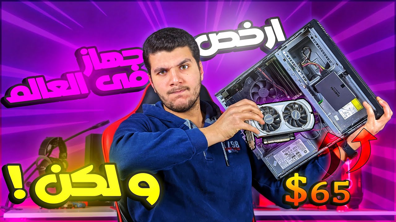 اشتريت ارخص pc فى العالم !! - عيوب الاستيراد
