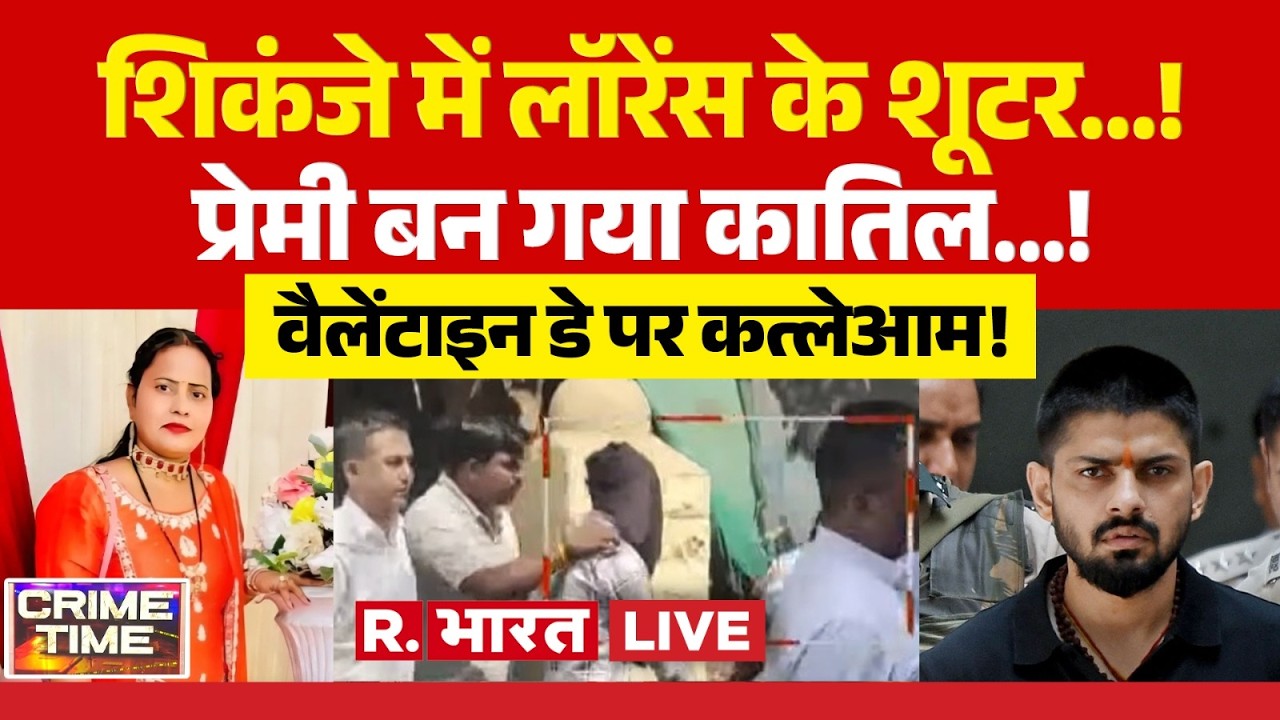 Crime Time LIVE: शिकंजे में लॉरेंस के शूटर...! | Lawrence Bishnoi | Crime News | Breaking News