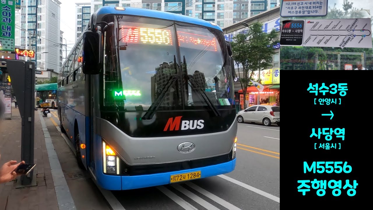 M5556번 버스주행영상 [석수3동 → 사당역]