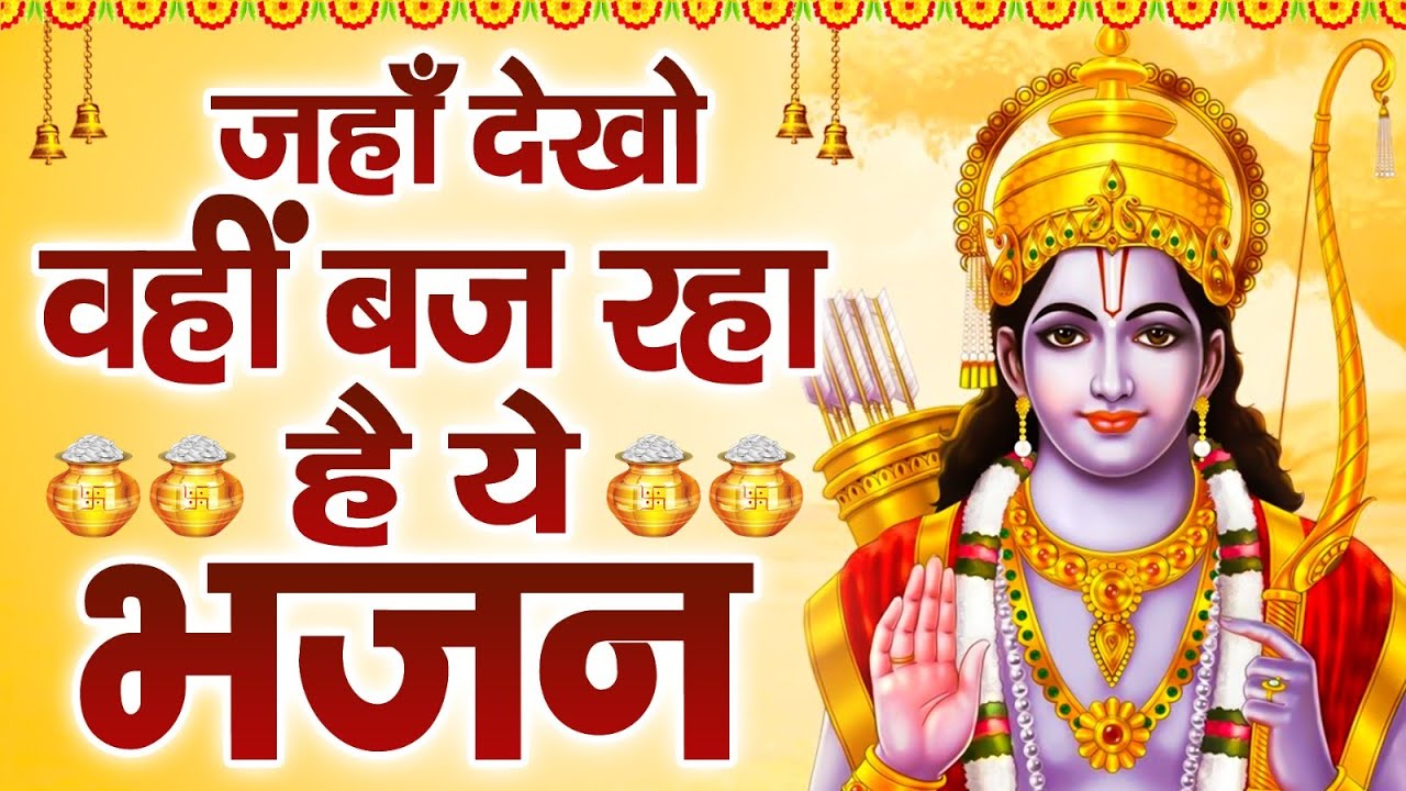 सबके दिलो पर राज करने वाले भजन | New Ram Bhajan 2026 |Nonstop Ram Ji Ke Bhajans | Ram Ji Songs