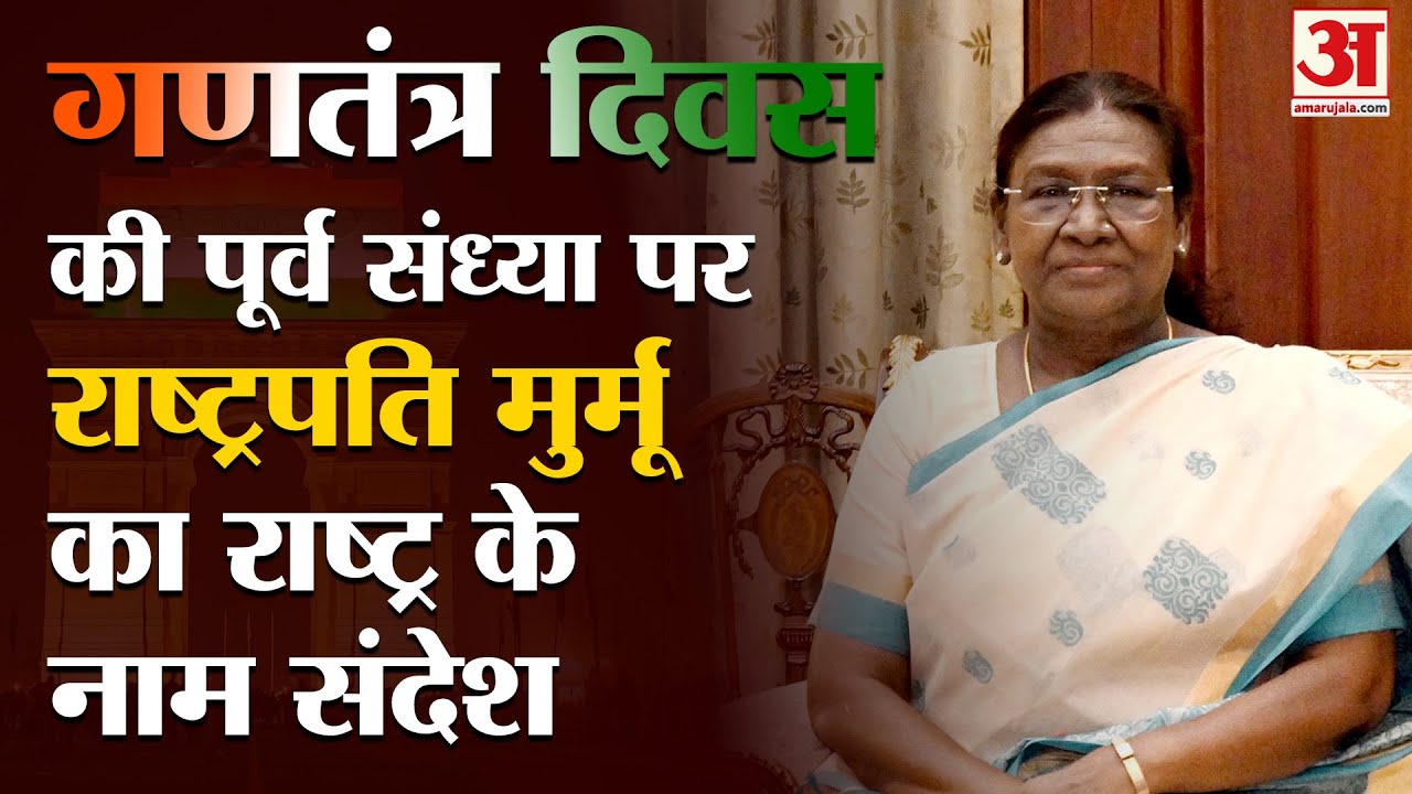 Republic Day की पूर्व संध्या पर राष्ट्रपति Droupadi Murmu  का राष्ट्र के नाम संदेश। LIVE