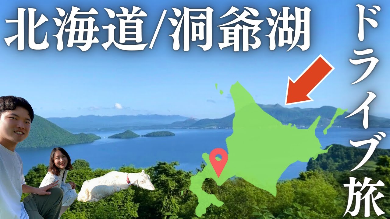 【北海道/洞爺湖/室蘭】洞爺湖の絶景を楽しむドライブ旅！プチトラブルもありつつ、昨年の北海道旅の思い出に浸る。最後は室蘭方面へ。