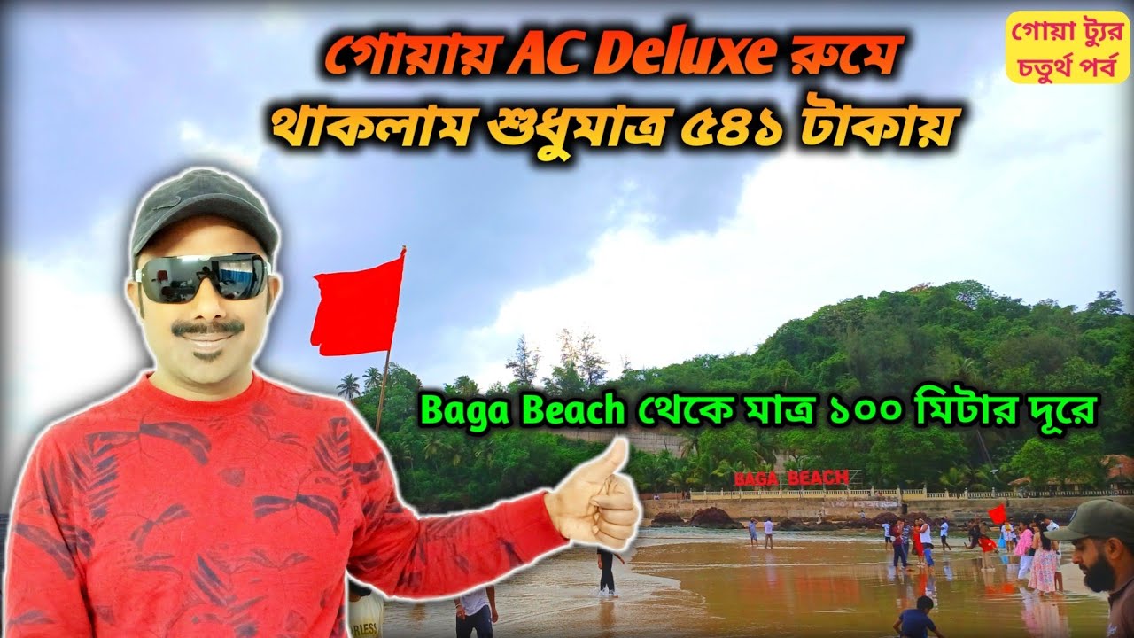 গোয়ায় AC Deluxe রুমে থাকলাম শুধুমাত্র 541 টাকায় ॥ গোয়ার কিছু জনপ্রিয় সমুদ্র সৈকতও ঘুরে দেখলাম