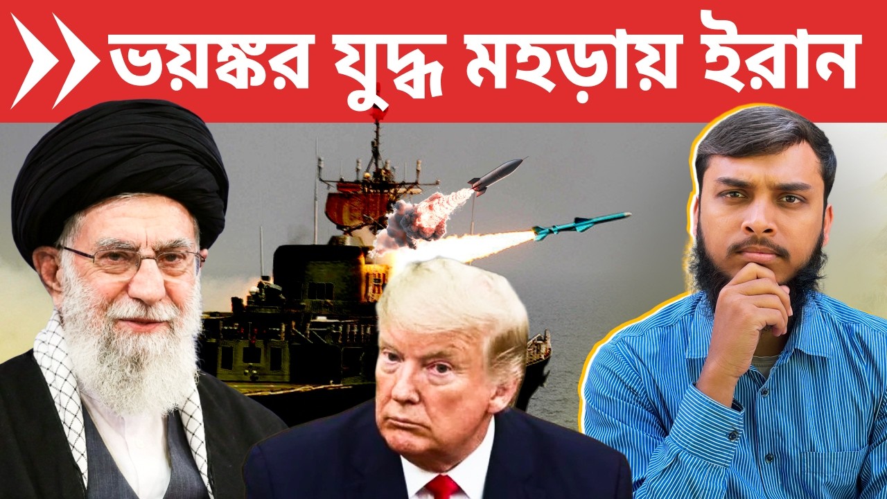 আমেরিকার হুমকিকে হার মানিয়ে ভয়ঙ্কর যুদ্ধ প্রস্তুতিতে ইরান | Iran-US Talk in Geneva @MaududHasan