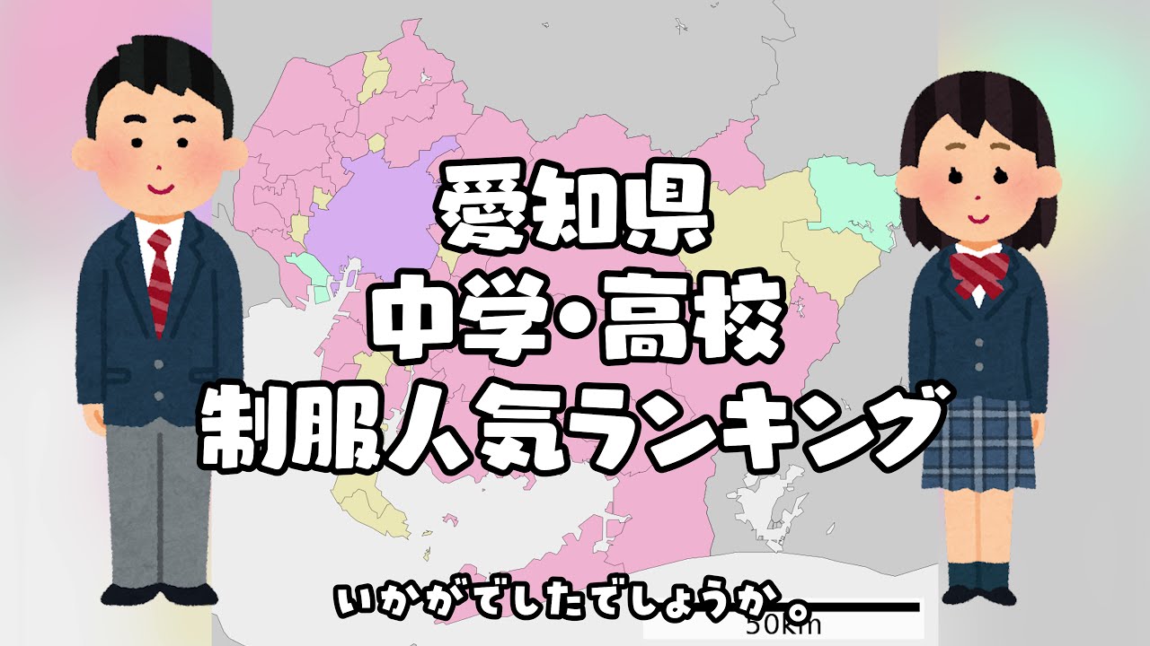 愛知県の制服学生服の人気ランキング（可愛いセーラー服）