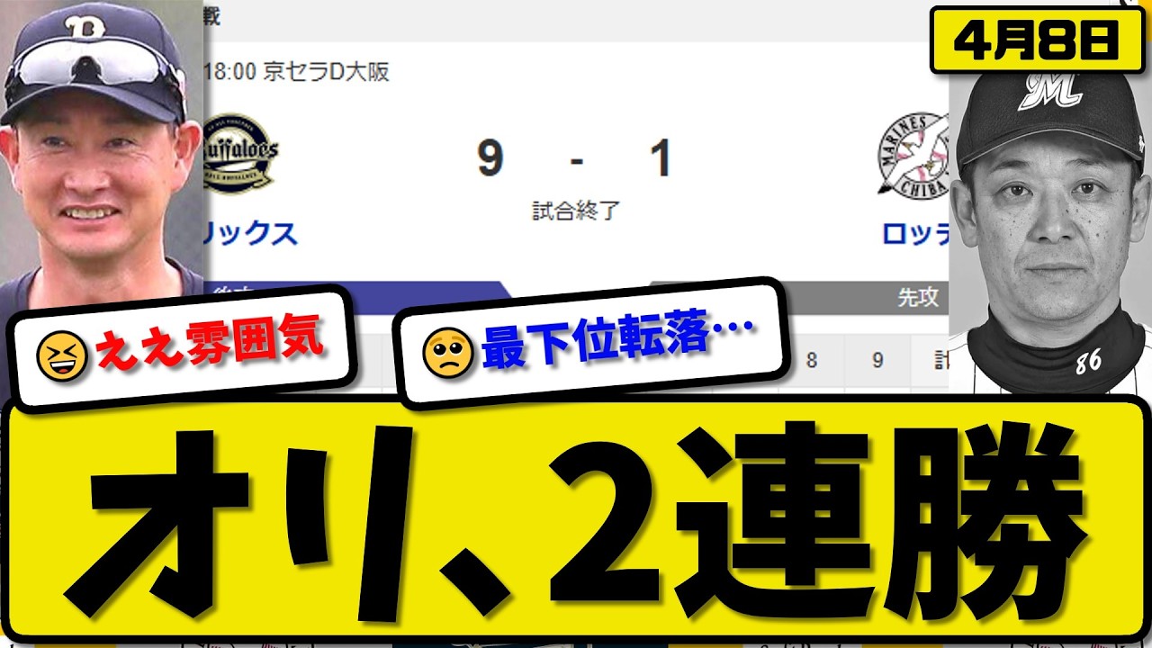 【3位vs5位】オリックスバファローズがロッテマリーンズに9-1で勝利&hellip;4月8日2連勝&hellip;先発エスピノーザ7回1失点&hellip;宗&西川&シーモア&杉澤が活躍【最新・なんJ・2ch】プロ野球
