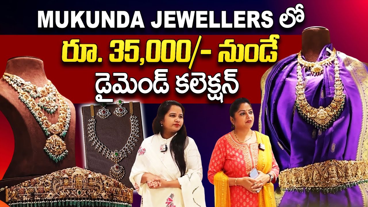 Mukunda Jewellers లో రూ. 35000/- నుండే డైమెండ్ కలెక్షన్ | DIAMOND COLLECTION | SumanTv