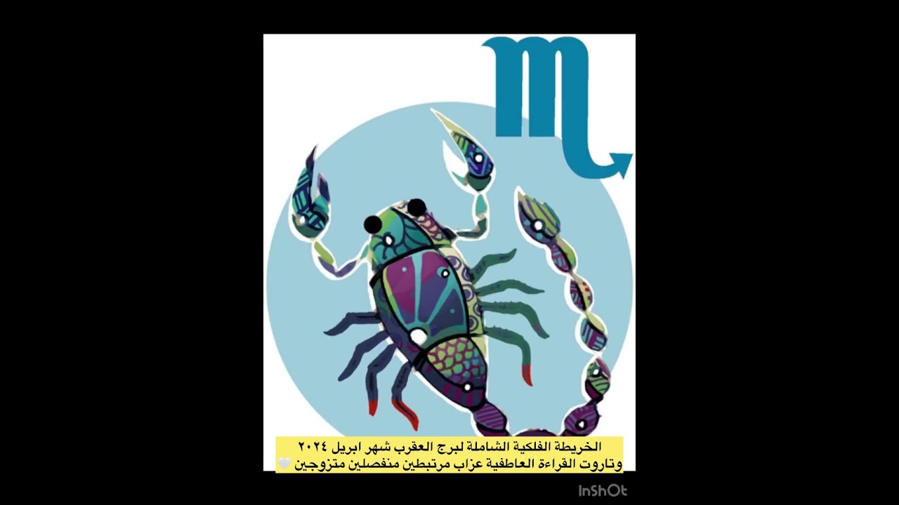 الخريطة الفلكية الشاملة لبرج #العقرب شهر ابريل ٠٢٠٢٤♏️❤️ وتاروت القراءة العاطفية 🤍