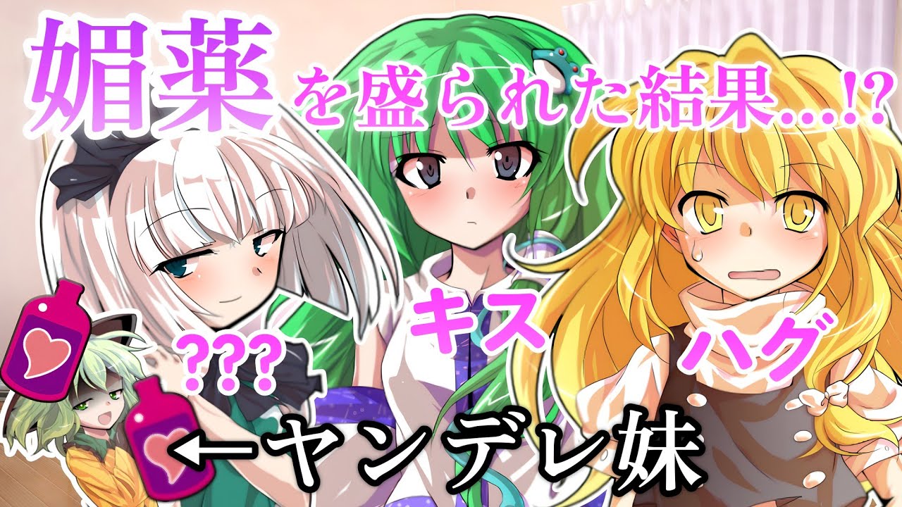 【東方茶番劇】ヤンデレ妹への対処法を教えてください。第1話