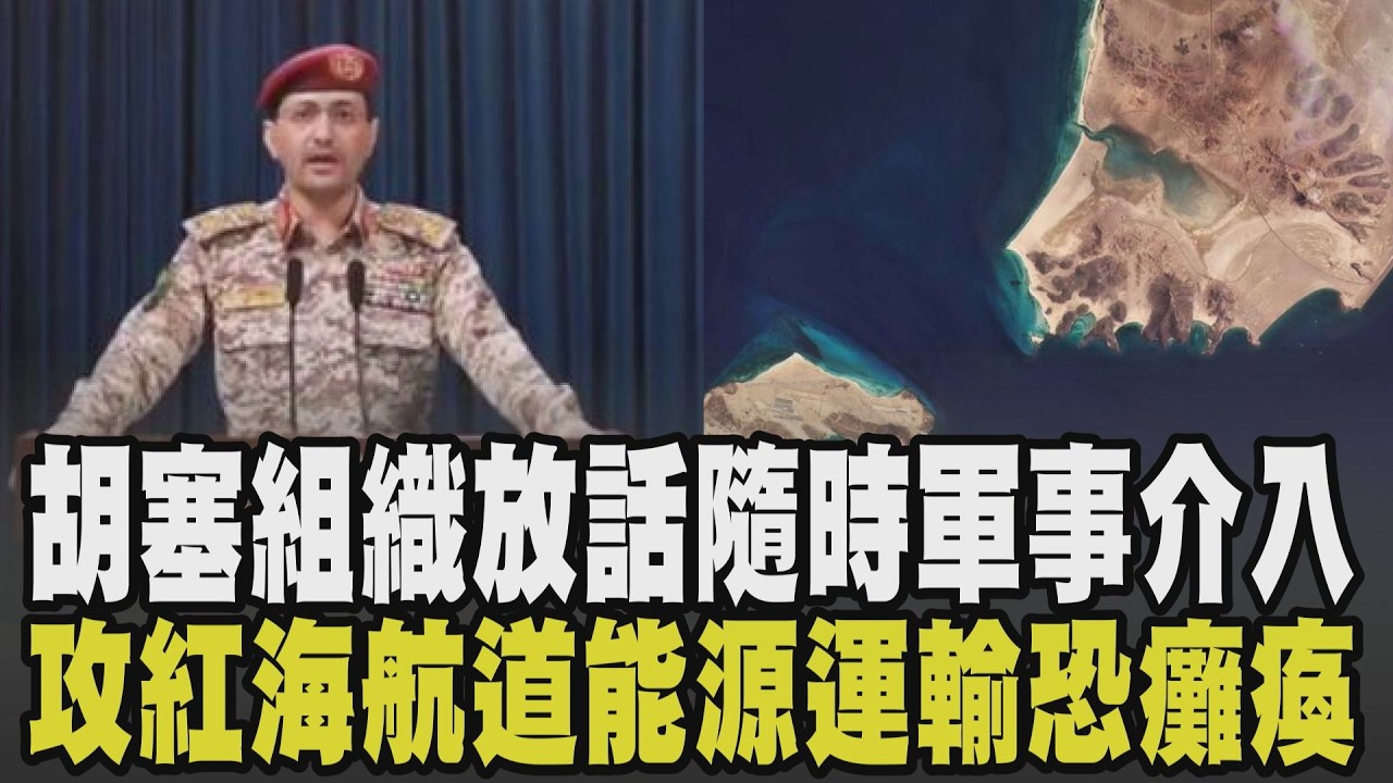 中東戰火+1! 葉門胡塞組織嚴密監控戰局:準備隨時軍事介入 曝攻擊首要目標