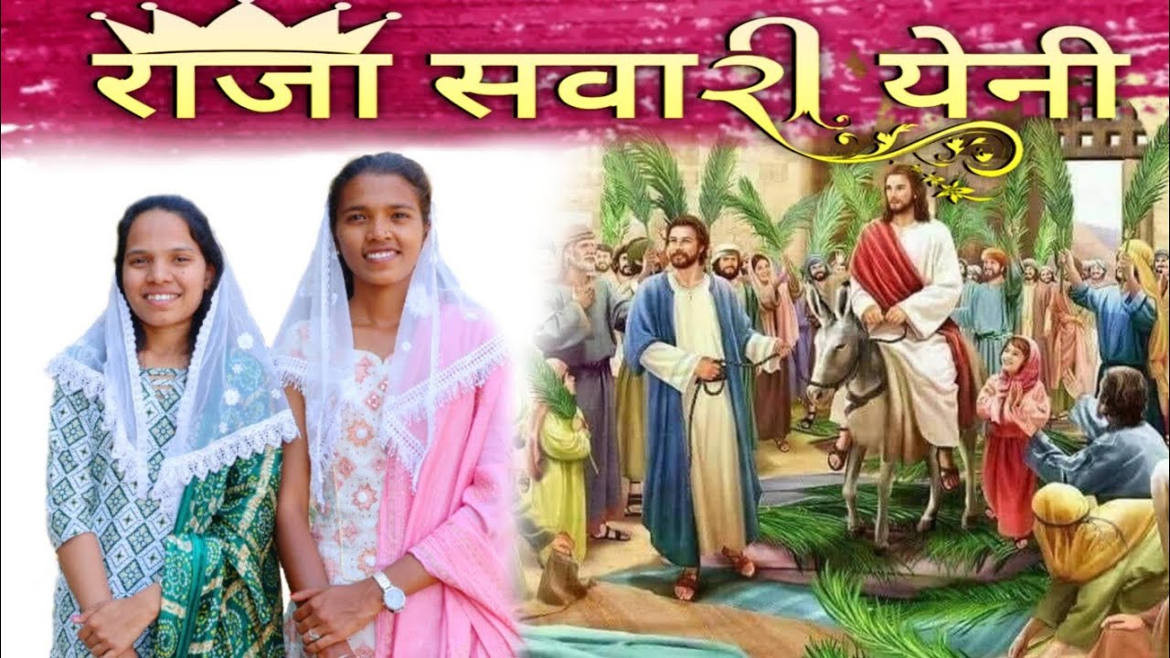 🌴 राजा सवारी येनी। होसान्ना ||  🌴 New Palm Sunday Gamit song || Aelisha Gamit ||  khajuri ravivar ||