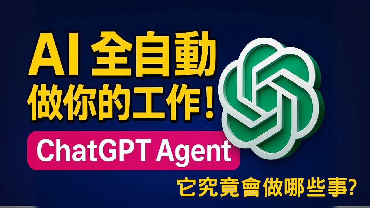 ChatGPT Agent - 你還在一個人做事？ChatGPT Agent 讓 AI 幫你工作一天！#ChatGPTAgent #AI工作助手 #OpenAI #人工智慧 #自動化工作流