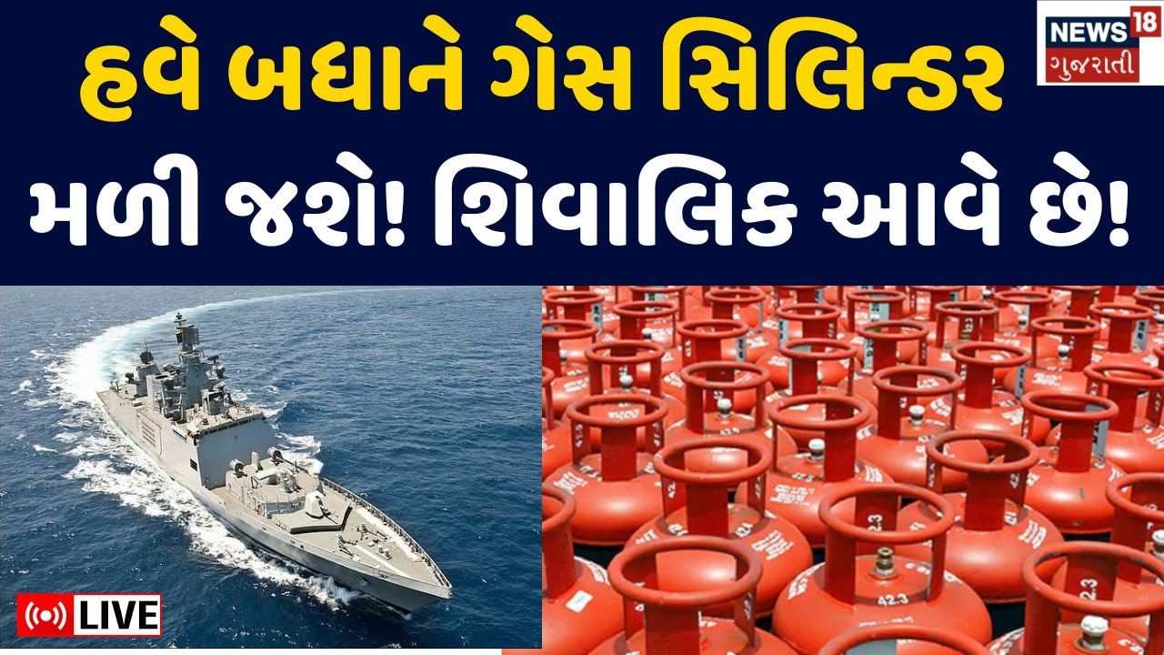Shivalik at Gujarat LIVE | સાંજે સાડા ચાર વાગ્યે મુન્દ્રા બંદરે આવશે LPGનો જથ્થો | LPG Gas | N18G
