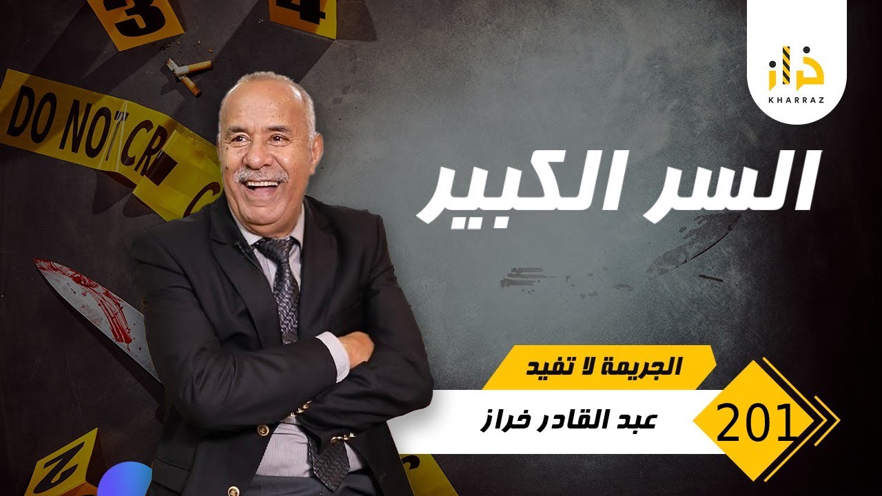 الحلقة 201 : السر الكبير …. شنو هاد السر لي بقا عندو و مبغاش يقول؟….خراز يحكي