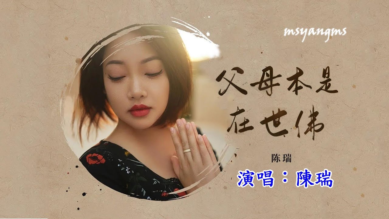 父母本是在世佛　演唱：陳瑞（好聽）