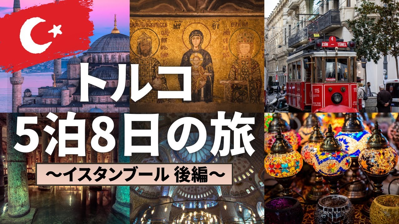【後編】イスタンブールとカッパドキアを巡る5泊8日夫婦トルコ旅〜イスタンブール編〜！