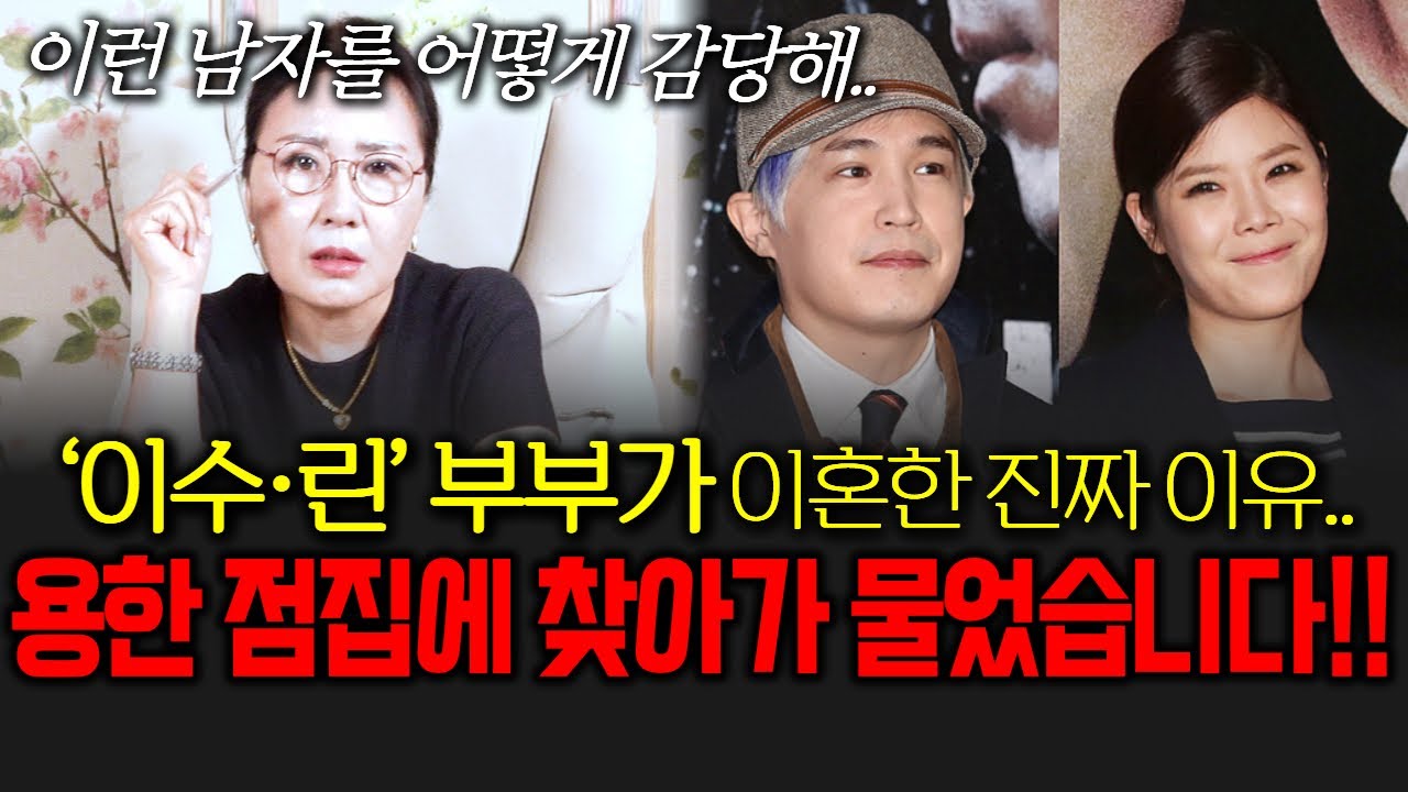 (그집점잘봐)(별신당) 가수 이수&린 부부가 이혼한 진짜 이유.. 용한 점집에 찾아가 물어봤습니다!!
