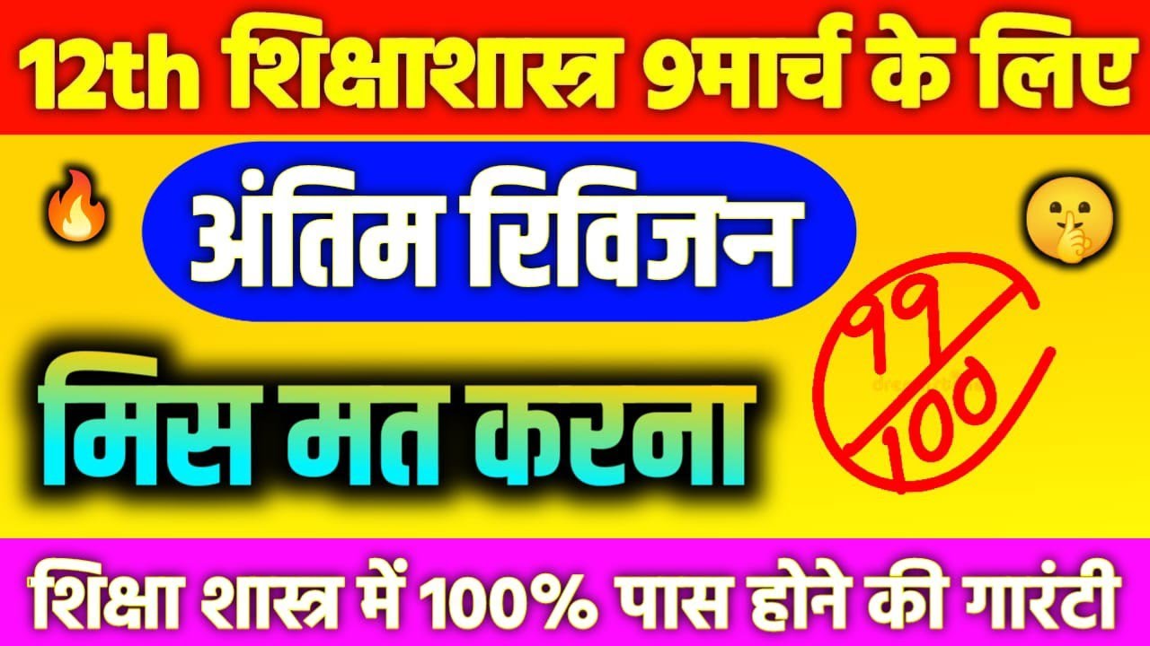 9 मार्च,12th शिक्षा शास्त्र वायरल पेपर,/UP Board class 12th Pedagogy paper 2026,/12th Education 2026