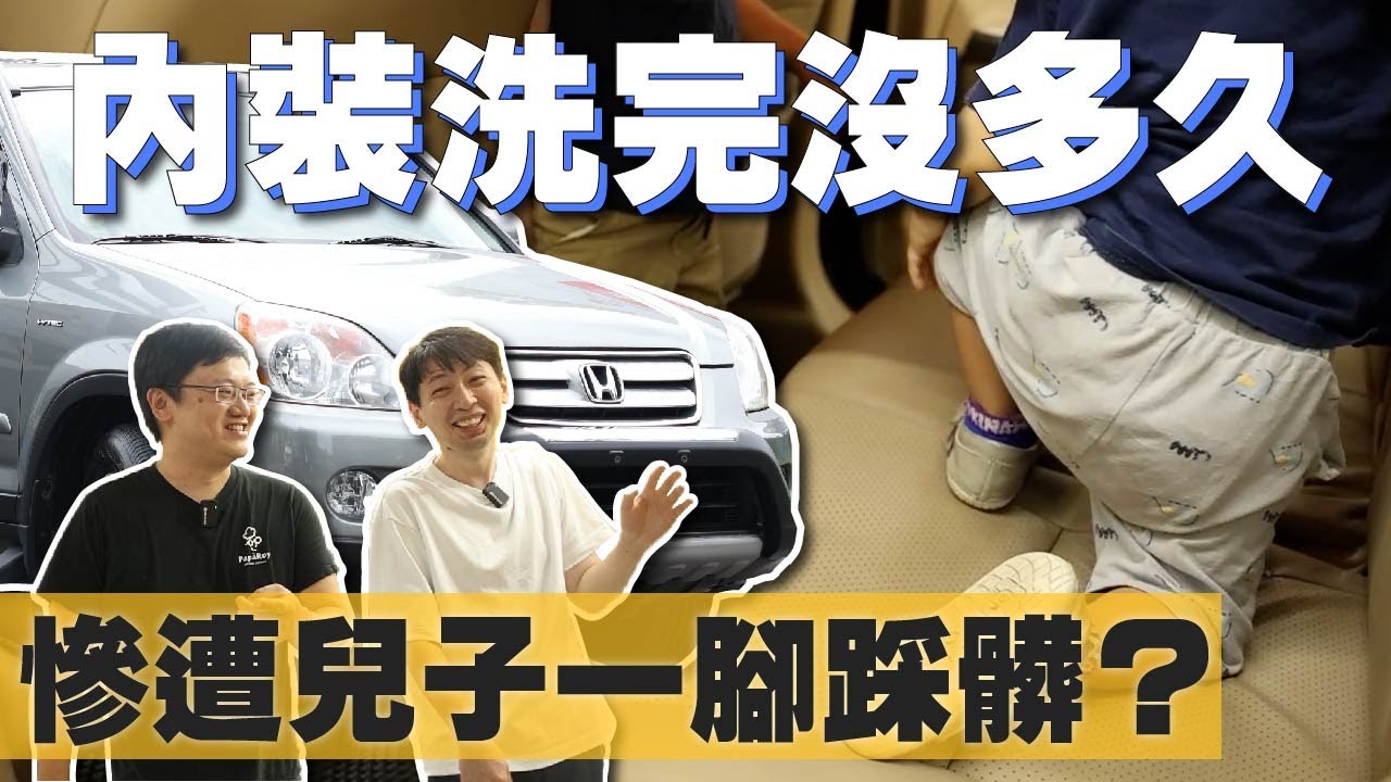 【最適合一家人的車】內裝洗完沒多久 慘遭兒子一腳踩髒 | HONDA CRV 舊車翻新