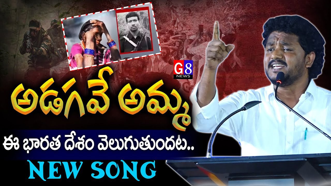 అడగవే అమ్మ భారతదేశం వెలుగుతుందట | Adagave Amma Song | Relare Prasad Songs | Mittapalli Surender | G8