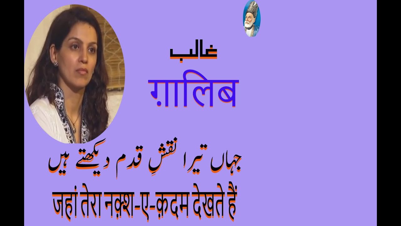 Ghalib Ki Ghazal Jahan Tera Naqshay Qadam Dekhtay Hain - Mushkil Alfaz aur Ghazal ka Mukammal Matlab